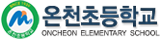 온천초등학교
